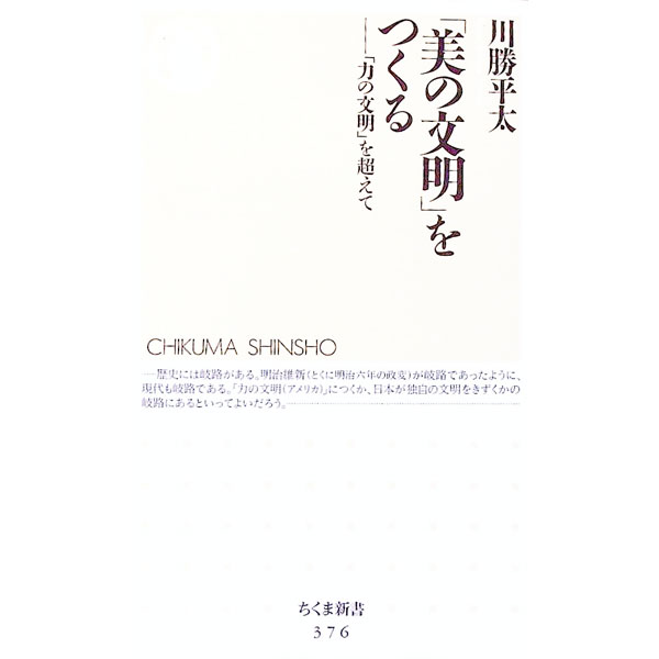 【中古】「美の文明」をつくる / かわかつへいた (新書)