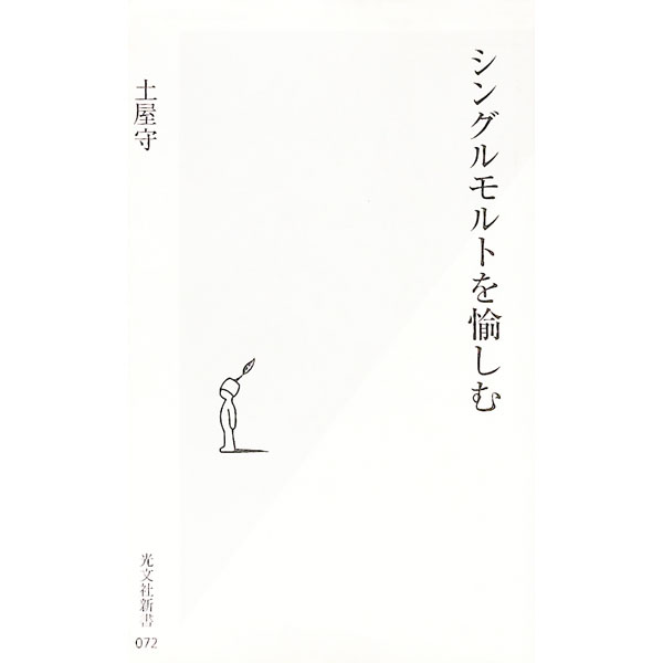【中古】シングルモルトを愉しむ / 土屋守