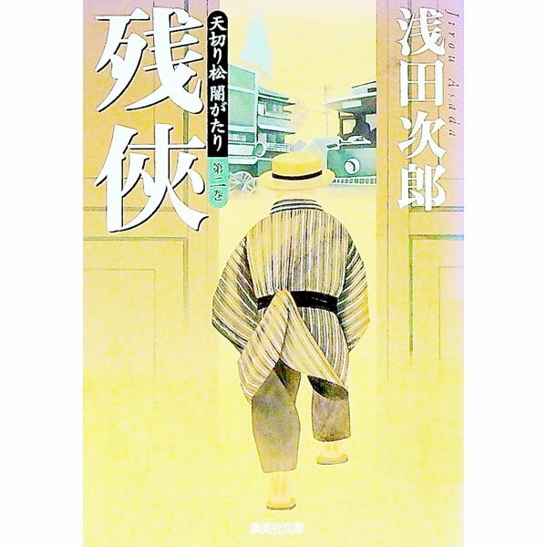 【中古】残侠　天切り松闇がたり 第2巻/ 浅田次郎 (文庫)