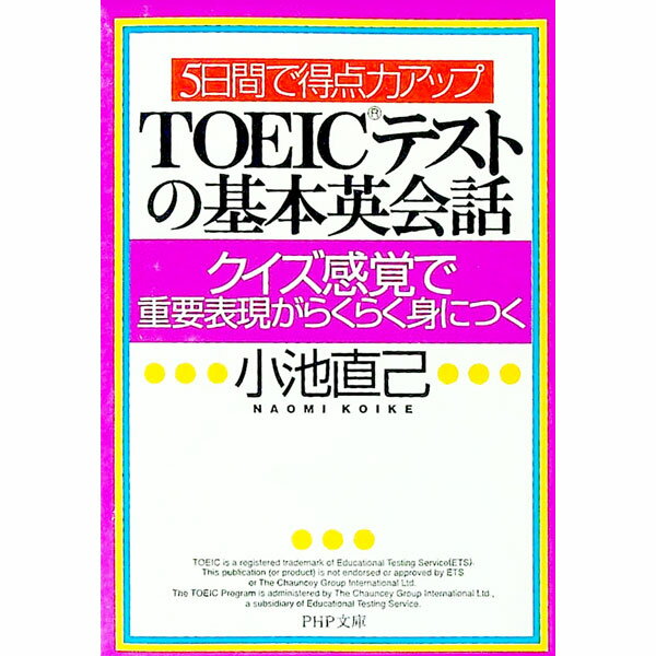 【中古】TOEICテストの基本英会話 / 小池直己
