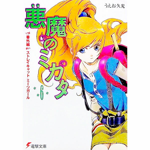 【中古】悪魔のミカタ(6)−番外編・ストレイキャットミーツガール− / うえお久光 (文庫)