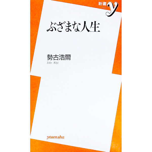 【中古】ぶざまな人生 / 勢古浩爾 (新書)