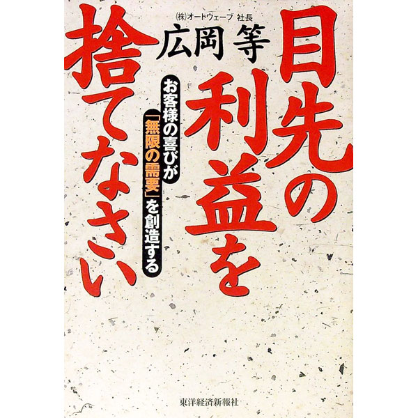 【中古】目先の利益を捨てなさい / 広岡等