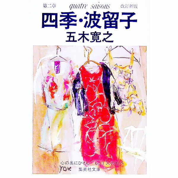 【中古】四季・波留子［改訂新版］ 2/ 五木寛之 (文庫)
