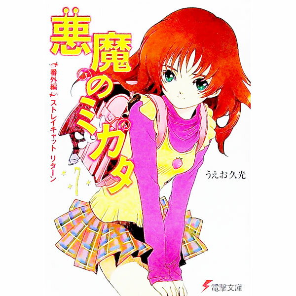 【中古】悪魔のミカタ 7/ うえお久光