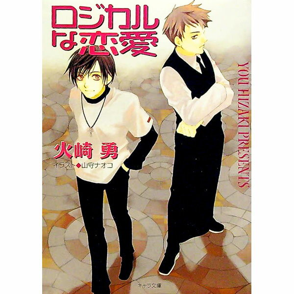 East Press As Novels - 【中古】ロジカルな恋愛 / 火崎勇 ボーイズラブ小説