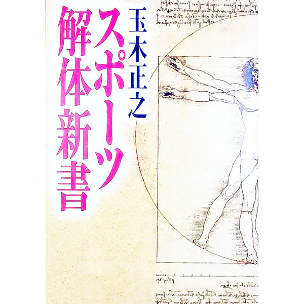 &nbsp;&nbsp;&nbsp; スポーツ解体新書 単行本 の詳細 カテゴリ: 中古本 ジャンル: スポーツ・健康・医療 トレーニング/スポーツ科学 出版社: 日本放送出版協会 レーベル: 作者: 玉木正之 カナ: スポーツカイタイシンショ / タマキマサユキ サイズ: 単行本 ISBN: 4140807490 発売日: 2003/01/01 関連商品リンク : 玉木正之 日本放送出版協会