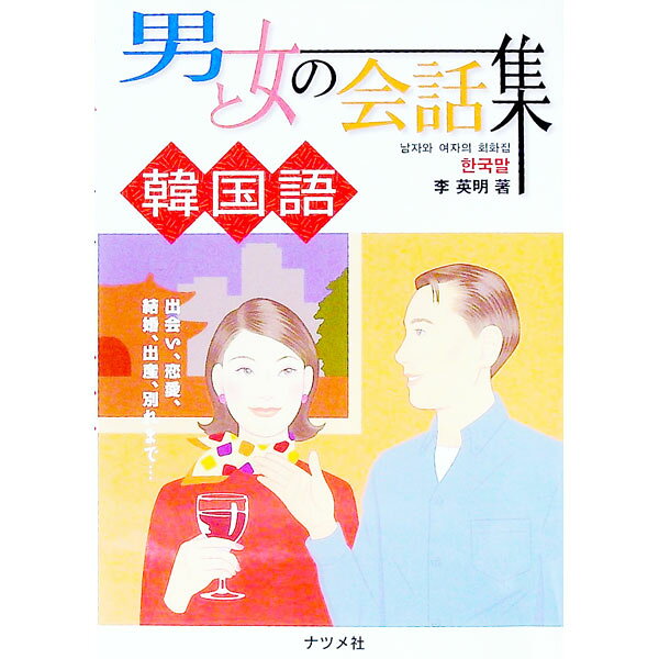 【中古】男と女の会話集韓国語 / 李英明
