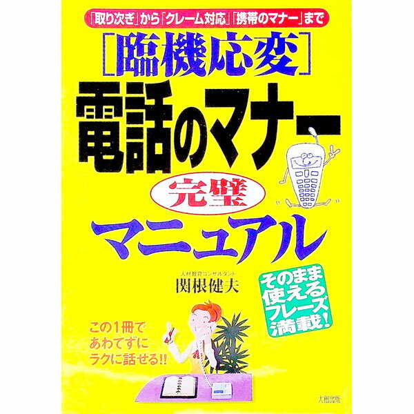 【中古】〈臨機応変〉電話のマナー完璧マニュアル / 関根健夫