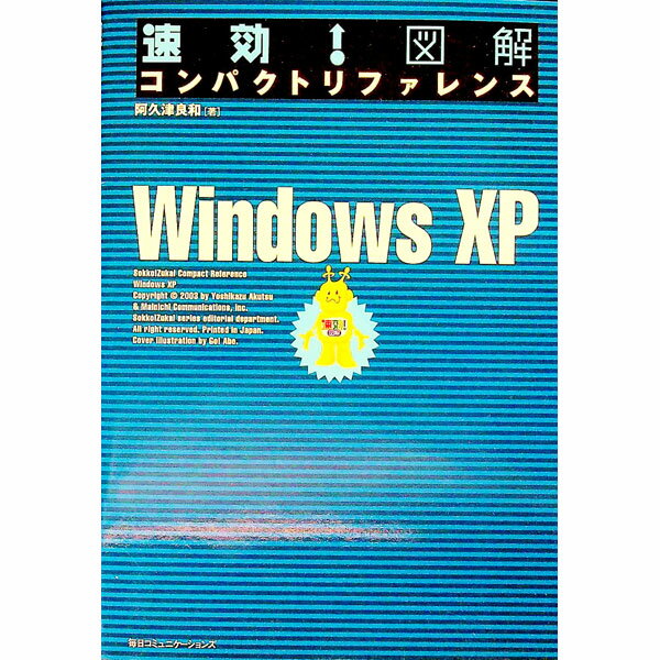 【中古】速効！図解コンパクトリファレンスWindows　XP / 阿久津良和