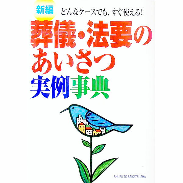 【中古】新編葬儀・法要のあいさつ実例事典 / 主婦と生活社