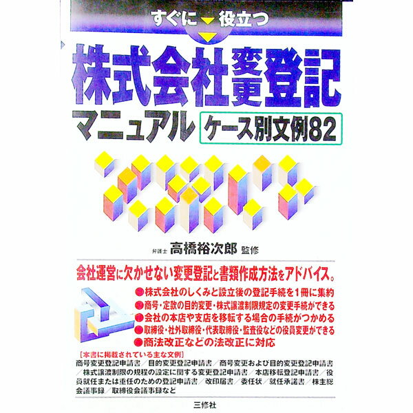 【中古】すぐに役立つ株式会社変更登記マニュアル / 高橋裕次郎