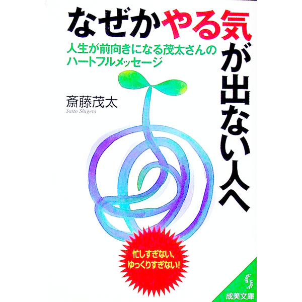 &nbsp;&nbsp;&nbsp; なぜかやる気が出ない人へ 文庫 の詳細 カテゴリ: 中古本 ジャンル: ビジネス 自己啓発 出版社: 成美堂出版 レーベル: 成美文庫 作者: 斎藤茂太 カナ: ナゼカヤルキガデナイヒトエ / サイトウシゲタ サイズ: 文庫 ISBN: 4415069886 発売日: 2003/02/01 関連商品リンク : 斎藤茂太 成美堂出版 成美文庫　