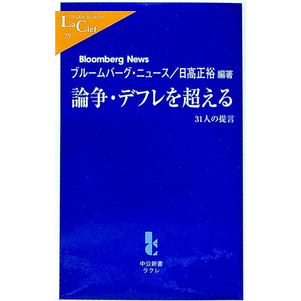 【中古】論争・デフレを超える / 日高正裕 (新書)