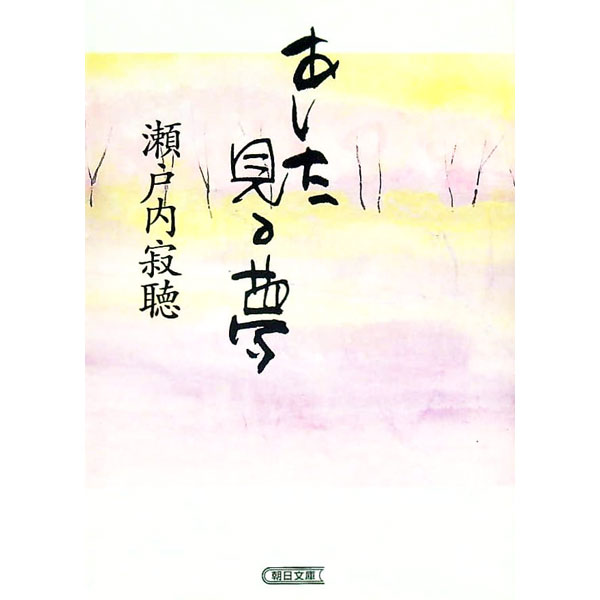 【中古】あした見る夢 / 瀬戸内寂聴 (文庫)