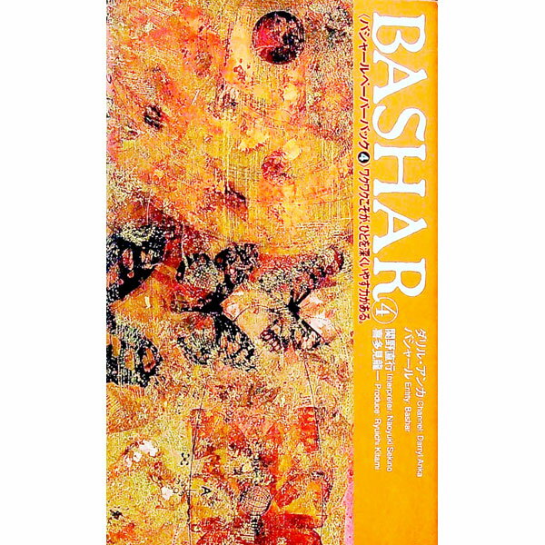 【中古】BASHAR−バシャールペーパーバック 4/ ダリル・アンカ