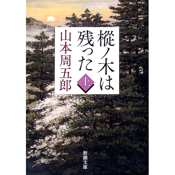 【中古】樅ノ木は残った　【新装版】 上/ 山本周五郎 (文庫)
