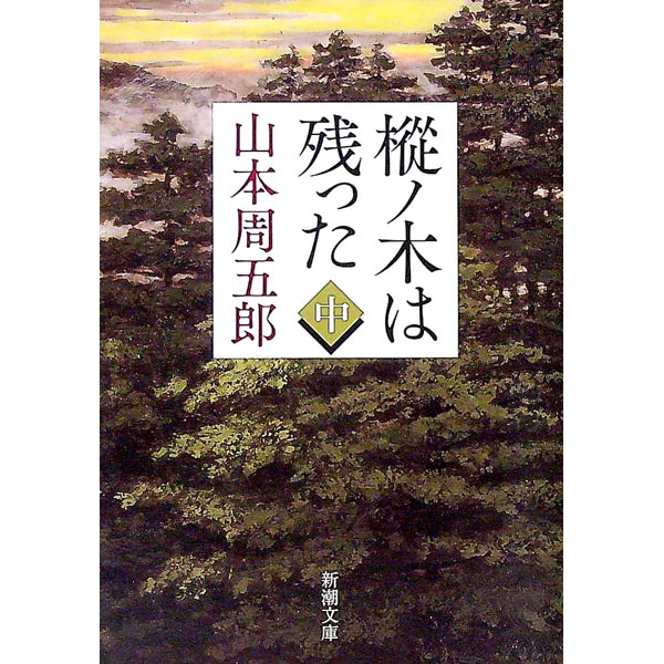 【中古】樅ノ木は残った　【新装版】 中/ 山本周五郎 (文庫)