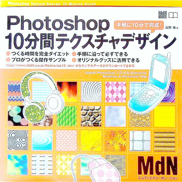 【中古】Photoshop10分間テクスチャデザイン / 高野徹