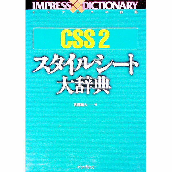 【中古】CSS　2スタイルシート大辞典 / 佐藤和人 (単行本)