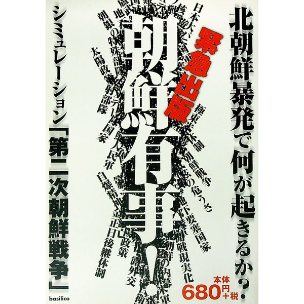 &nbsp;&nbsp;&nbsp; 朝鮮有事！ 単行本 の詳細 カテゴリ: 中古本 ジャンル: 政治・経済・法律 外交・国際関係 出版社: バジリコ レーベル: 作者: バジリコ カナ: チョウセンユウジ / バジリコ サイズ: 単行本 ISBN: 4901784145 発売日: 2003/03/01 関連商品リンク : バジリコ バジリコ