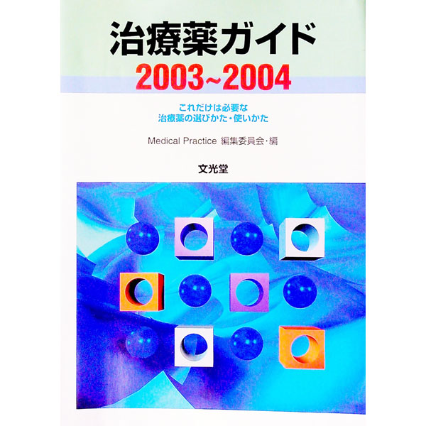 楽天市場】治療薬ガイドの通販