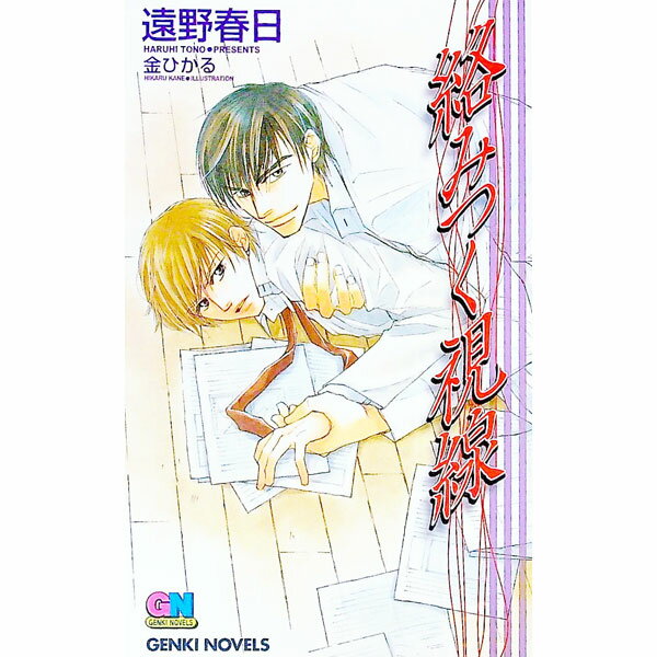 【中古】絡みつく視線 / 遠野春日 ボーイズラブ小説