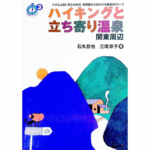 【中古】ハイキングと立ち寄り温泉 / 三尾章子