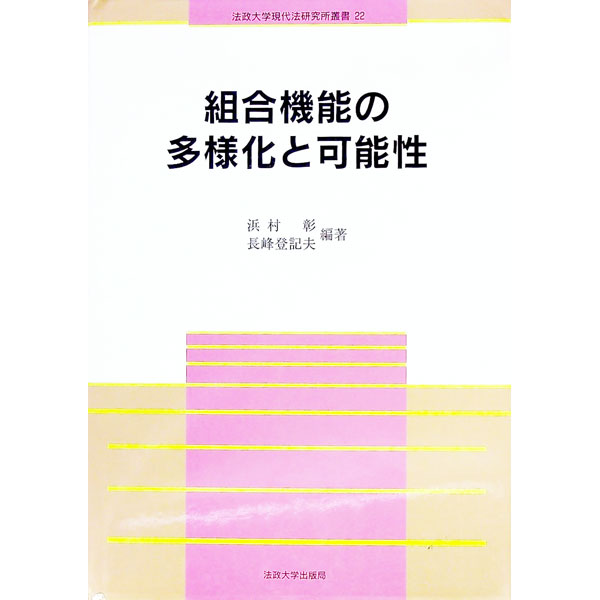【中古】組合機能の多様化と可能性 / 長峰登記夫