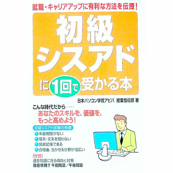 【中古】初級シスアドに1回で受かる本 / 日本パソコン学院アビバ (単行本)