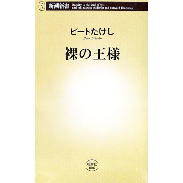 【中古】裸の王様 / ビートたけし (新書)