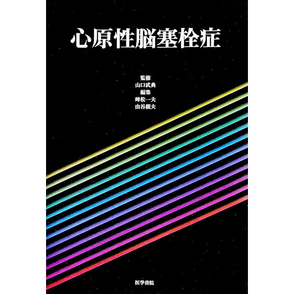 【中古】心原性脳塞栓症 / 峰松一夫 (単行本)