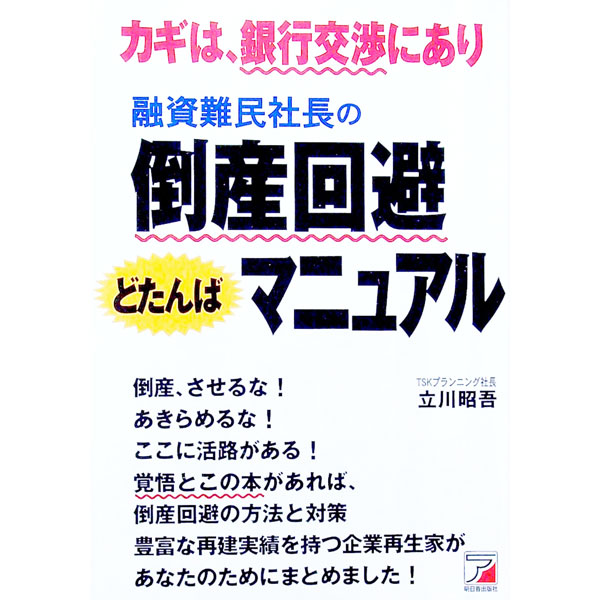 【中古】融資難民社長の倒産回避どたんばマニュアル / 立川昭吾 (単行本)