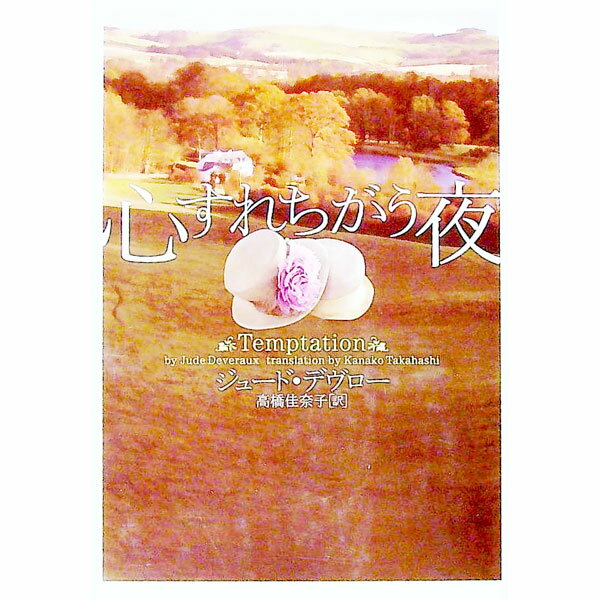 【中古】心すれちがう夜 / ジュード・デヴロー (文庫)