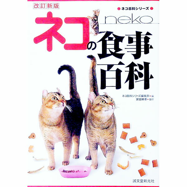 【中古】ネコの食事百科 / 宮田勝重