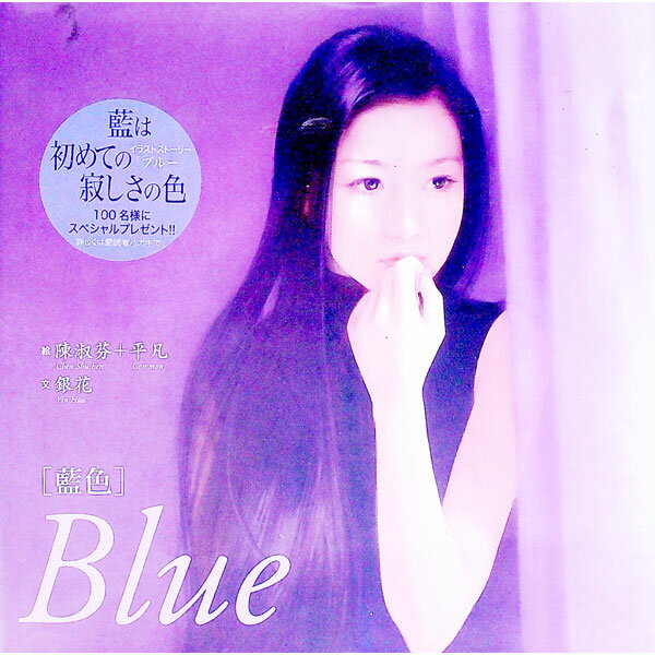 Picture-Book （JAPAN） - 【中古】Blue / 銀花 (単行本)