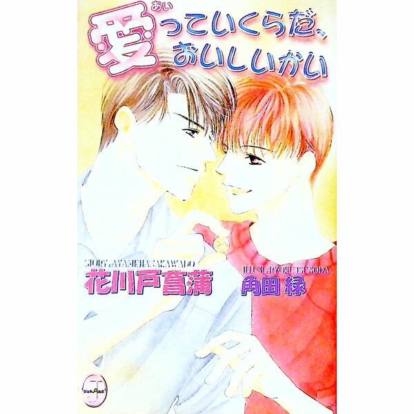Tokuma Am Chara Library - 【中古】愛っていくらだ、おいしいかい / 花川戸菖蒲 ボーイズラブ小説 (単行本)