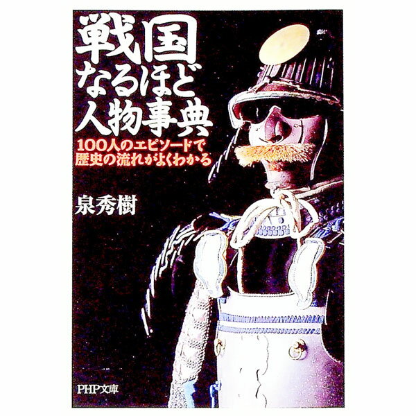 【中古】戦国なるほど人物事典 / 泉秀樹