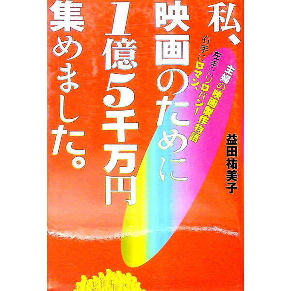 【中古】私、映画のために1億5千万円集めました。 / 益田祐美子