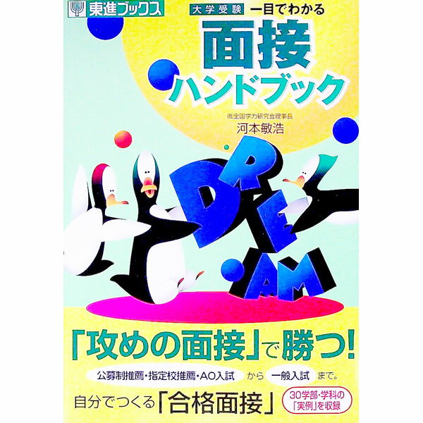 【中古】一目でわかる　面接ハンドブック / 河本敏浩