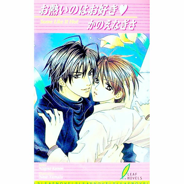 Shy Novels - 【中古】お熱いのはお好き / かのえなぎさ ボーイズラブ小説 (新書)