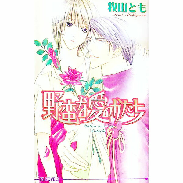 【中古】野蛮な愛のかたち / 牧山とも ボーイズラブ小説