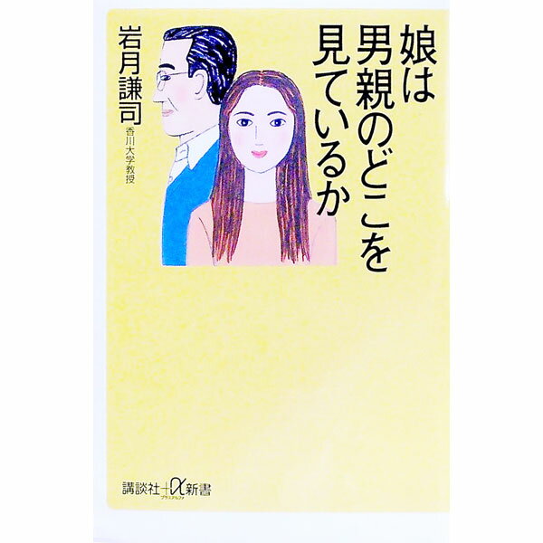 【中古】娘は男親のどこを見ているか / 岩月謙司