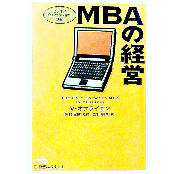 【中古】MBAの経営 / バージニア・オブライエン (文庫)
