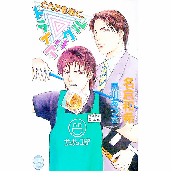 【中古】とんでもなく、トライアングル / 名倉和希 ボーイズラブ小説