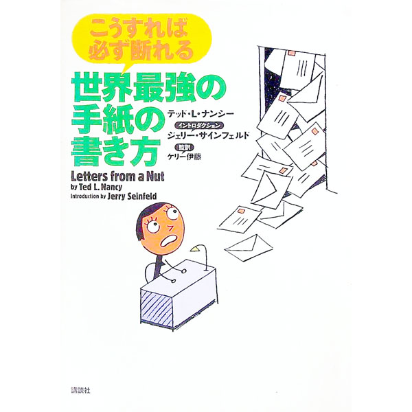 【中古】世界最強の手紙の書き方−こうすれば必ず断れる / テッド・L・ナンシー