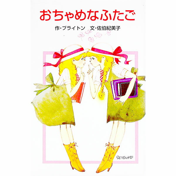 【中古】おちゃめなふたご / エニド・ブライトン