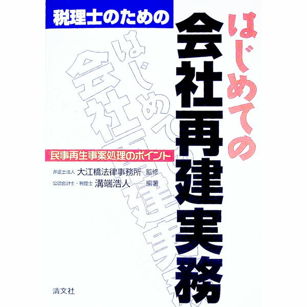 【中古】税理士のためのはじめての会社再建実務 / 大江橋法律事務所 (単行本)