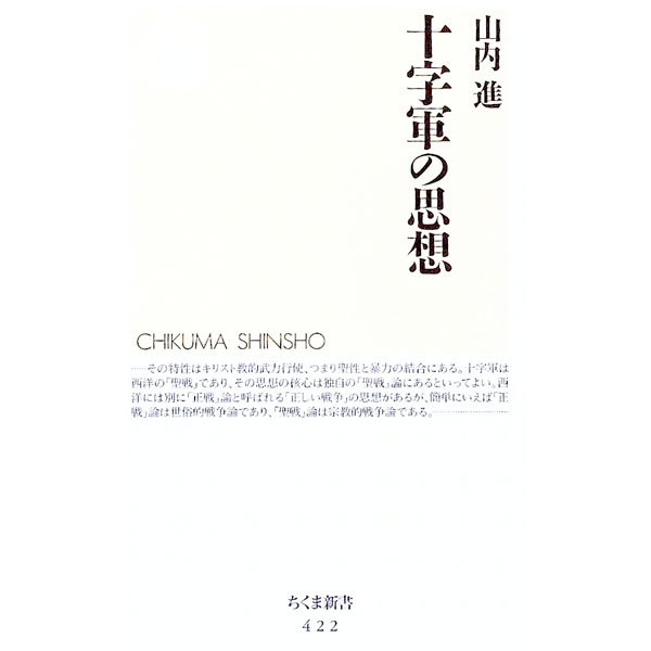 【中古】十字軍の思想 / 山内進