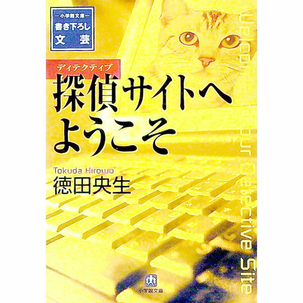 【中古】探偵（ディテクティブ）サイトへようこそ / 徳田央生 (文庫)